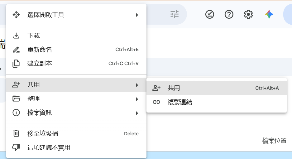 Google Drive 右鍵選單共用步驟