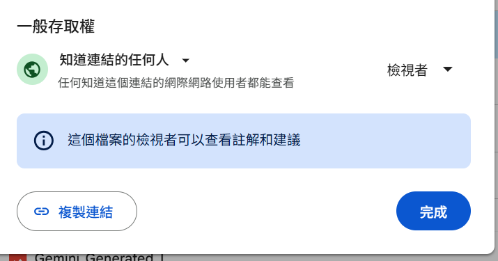 Google Drive 一般存取權設定步驟